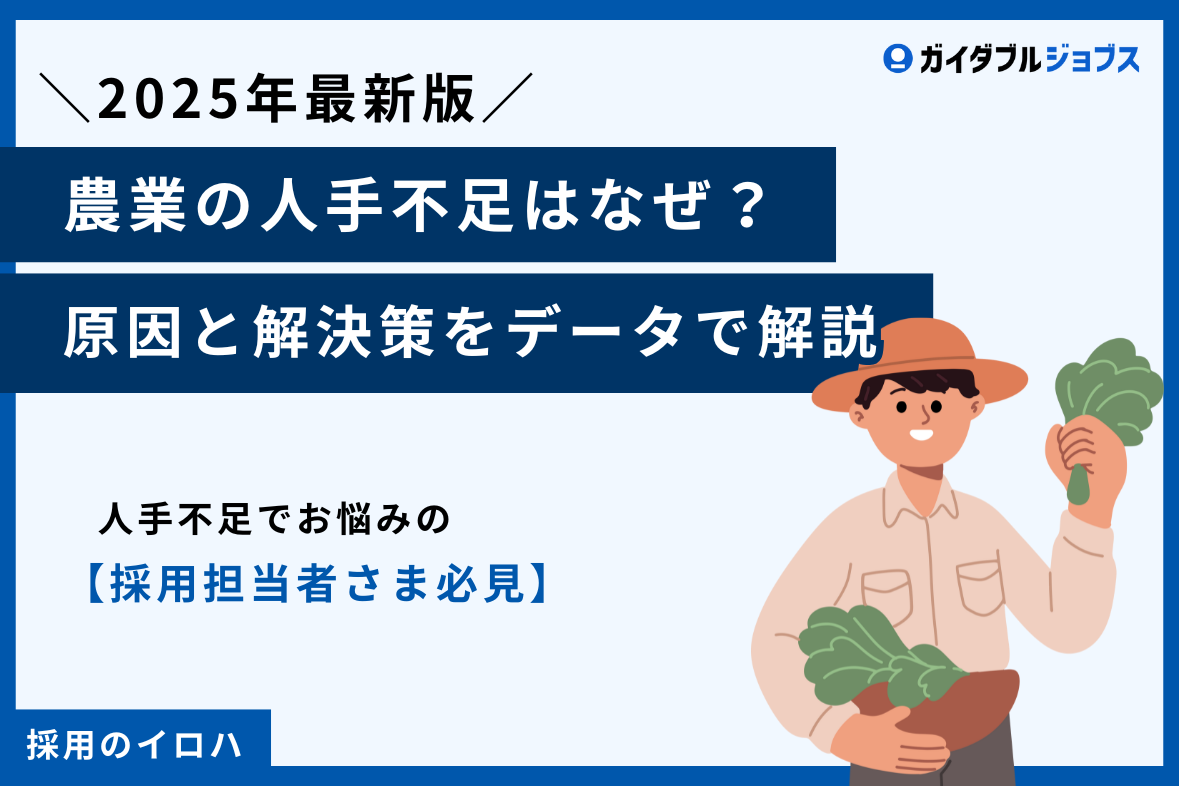 【2025年最新】農業の人手不足はなぜ？原因と解決策をデータで解説